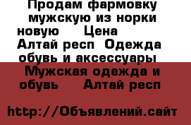 Продам фармовку мужскую из норки новую . › Цена ­ 4 000 - Алтай респ. Одежда, обувь и аксессуары » Мужская одежда и обувь   . Алтай респ.